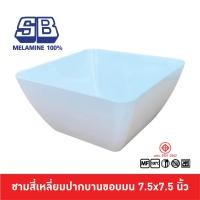 ราคา SB Melamine ชามสี่เหลี่ยม ชามเหลี่ยม ชามสลัดสี่เหลี่ยม ชามสลัด ชามเมลามีน 7 5 นิ้ว B874 7 5 (20043794301)