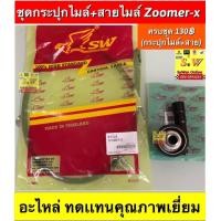 ราคา ชุดกระปุกไมล์ สายไมล์ Zoomer x อะไหล่ทดเเทนคุณภาพเยี่ยม (17908675744)