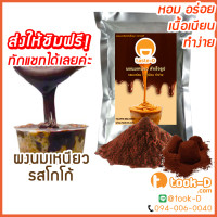 ราคา ผงนมเหนียวสำเร็จรูป รสโกโก้ 300 600 ก พร้อมสูตร Sticky milk tea powderผงทำชาเหนียวชาเหนียวชนิดผงนมเหนียว แบบผง (10579689292)