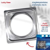 ราคา LUCKY FLAME จานสแตนเลสรอง ขาตั้งหม้อ กระทะ เตาแก๊สลัคกี้เฟลม สี่เหลี่ยม รุ่น HQ 204 HQ 214 HQ 214S ขนาด 9 8 นิ้ว (17192951343)