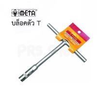 ราคา บล็อคตัว T แกนสั้น คอยาว ยี่ห้อ Meta เบอร์ 7 8 10 11 12 14 (5553798216)