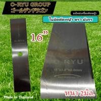 ราคา ใบมีดตัดหญ้า 12นิ้ว 14นิ้ว 16นิ้ว ใบมีดหนาพิเศษ 2มิล ตรา O RYU (17561159461)