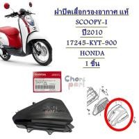 ราคา ฝาปิดเสื้อกรองอากาศ แท้ SCOOPY I ปี2009 17245 KYT 900 HONDA 1 ชิ้น (9029414504)