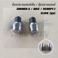 ราคา น็อตปลายแฮนด์เดิม ชุบ ดำ บรอนด์ ZOOMER X MSX SCOOPY I CLICK WAVE 110I WAVE 110 FINO PCX 150 DASH (20672275980)
