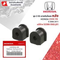 ราคา HONDA Genuine ยางกันโคลง หน้า หลัง HONDA Civic FD 1 82 0 1 ชุดมี 2 ตัว ปี 2006 2011 51306 SNA A02 52306 SNG J01 cv06 (21014516745)