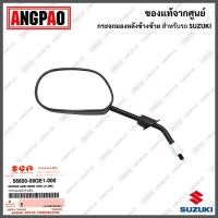 ราคา กระจก SKYDRIVE 125 ไม่เกินปี2016 แท้ศูนย์ SUZUKI SKYDRIVE125 ซูซูกิ สกายไดรฟ์ 125 กระจกมองหลัง 56600 09GE1 000 56500 09GE1 000 (16392684107)