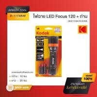ราคา KODAKไฟฉาย LED Focus 120 ถ่าน รุ่น 30413184 (21186362561)