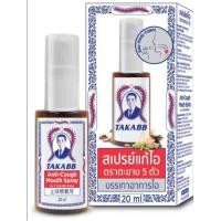 ราคา สเปรย์แก้ไอ ตราตะขาบ5ตัว ตราตะขาบห้าตัว 20ml TAKABB Anti Cough Mouth Spray (20912683723)