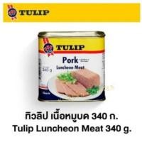 ราคา Tulip pork luncheon meat 340g เนื้อหมูบด หมูกระป๋อง ตราทิวลิป ขนาด 340 กรัม (16984779708)