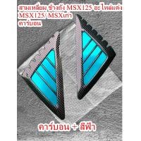 ราคา สามเหลี่ยมMSX125 ข้างถัง msx ของแต่งmsx ฝาปิดข้างถังMSX ของแต่งMSX คาร์บอน (21237529034)