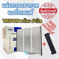 ราคา ฟิลเตอร์แอร์ กรองแอร์ MITSUBISHI TRITON ปี 2005 2014 พร้อมฝาปิด ฟิลเตอร์กรองแอร์ ไททัน ฟิลเตอร์ TRITON 2005 2014 กรองอากาศ TRITON 2005 14 (6673462447)