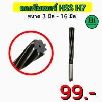 ราคา ดอกรีมเมอร์ Reamer HSS H7 ขนาด 3 มิล 16 มิล สินค้าราคาพิเศษ (19097714107)
