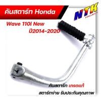 ราคา คันสตาร์ท WAVE110i 125 100 สเปคแท้ ชุบซิ้ง คันสตาร์ทเดิม คันสตาร์ทเวฟ100 คันสตาร์ทเวฟ110i ปี2014 2020 คันสตาร์ทเวฟ125 คันสตาด (21344226128)