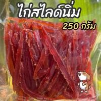 ราคา ไก่สไลด์นิ่ม 250 กรัม นิ่มจริง ขนมหมา ขนมสุนัข (21404406705)
