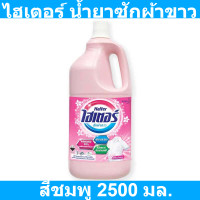 ราคา ไฮเตอร์ น้ำยาซักผ้าขาว ผสมน้ำหอม สีชมพู 2500 มล รหัสสินค้า 119757 ไฮเตอร์ ผ้าขาว แกลลอนเล็ก (10092995076)