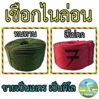 ราคา เชือกไนล่อน ขายเป็นกิโล ตราดาวเทียม ตราเจดีย์ เชือก เชือกรัดของ เชือกมัดของ เชือกล่ามวัว สีแดง สีเขียว อย่างดี เชือกไนลอน เชือก ไนล่อน ไนลอน (16604623096)