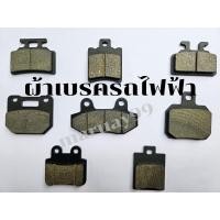 ราคา ผ้าเบรค Lion Deco GPS POWERรถไฟฟ้า ผ้าดิสเบรค ผ้าปั้มเบรค รถมอเตอร์ไซค์ไฟฟ้า ผ้าเบรค มอเตอร์ไซค์ไฟฟ้า ผ้าเบรค (21345390226)