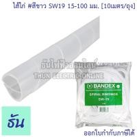 ราคา Bandex ไส้ไก่ สีขาว SW06 4 50 mm SW08 6 60 mm SW10 7 5 60 mm SW12 9 65 mm SW15 12 75 mm SW19 15 100 mm SW24 20 130 mm ขายยกถุง 10 เมตร ธันไฟฟ้า ThunElectric (10637945771)
