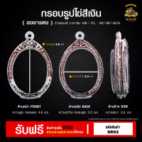 ราคา กรอบพระ ทรงไข่ กรอบพระราคาถูก ตลับพระ กรอบไมครอน ตลับเงินแท้ ราคาถูก (21359609184)