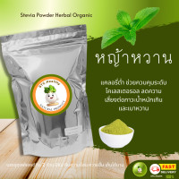 ราคา สมุนไพรผง หญ้าหวาน คาร์บต่ำ 0Kcal ใช้แทนน้ำตาล คีโตทานได้ Stevia Dried Herbal Organic (21333958065)