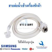 ราคา สายต่อน้ำเข้าเครื่องซักผ้า ยาว 1 5 และ 2 เมตร สายน้ำดีเครื่องซักผ้าฝาบน (19612277163)