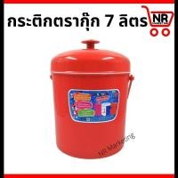 ราคา กระติกน้ำแข็ง 7 ลิตร กระติกน้ำขนาดใหญ่ กระติกน้ำแข็งสีสวย เนื้อพลาสติกเกรด A กระติกน้ำแข็งตรากุ๊ก คละสี กระติกน้ำ (21343221572)