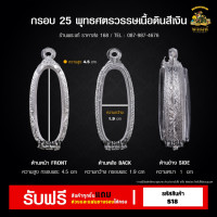 ราคา กรอบพระ กรอบ 25 ศตวรรษ กรอบพระราคาถูก ตลับพระ กรอบเงินแท้ กรอบไมครอน ตลับเงินแท้ ราคาถูก (21359528831)