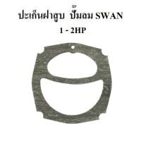 ราคา สต๊อกแน่น ปะเก็นฝาสูบ ปะเก็นบน อะไหล่ปั๊มลม SWAN 1 2แรงม้า ประเก็นฝาสูบบน (21384558804)