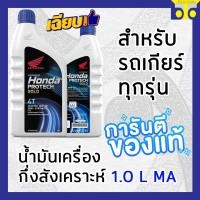 ราคา น้ำมันเครื่องกึ่งสังเคราะห์ 1 0 L MA HONDA PROTECH GOLD 4T JASO 10W 30 MA แท้ศูนย์ (13423759022)