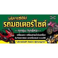 ราคา ป้ายไวนิลซ่อมรถมอเตอร์ไซค์ มอไซค์ แนวนอน PS500 พิมพ์ 1 ด้าน เจาะรูตาไก่ฟรี 4 มุม ลูกค้าเลือกขนาดได้ที่ตัวเลือกสินค้า (20771181064)