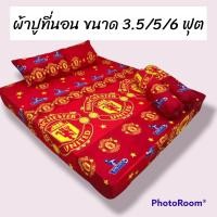 ราคา ผ้าปูที่นอน ลายแมนยู ชุดผ้าปูที่นอน 5 ชิ้น (17422594744)