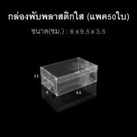 ราคา แพค50ใบ กล่องนามบัตร กล่องสบู่ กล่องของชำร่วย พลาสติกใส (17483651082)