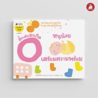 ราคา Nanmeebooks หนังสือ ชุด หนูน้อยเตรียมความพร้อม 0 3 ปี ชุด อัจฉริยะปั้นได้ เสริมความรู้ เด็ก (21410062866)