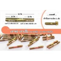 ราคา ราคาต่อเเเพ็ค น็อตเสาเสื้อ น็อตคอท่อ น็อตฝาสูบ M8X3 8 M8X3 8X1 25X62มิล ขนาด8มิล เกลียว1 25มิล ยาว62มิล เกลียวน็อตเบอร์12 เสาเสื้อRXZ S1 ซ่อมstep1 (19468853846)