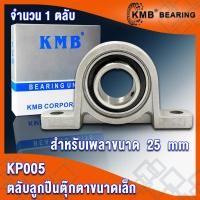 ราคา KP08 KP000 KP001 KP002 KP003 KP004 KP005 KMB ตลับลูกปืนตุ๊กตา ขนาดเล็ก FLANGE BEARING UNITS KP 08 KP 000 KP 001 KP 002 KP 003 KP 004 KP 005 จำนวน 1 ตลับ โดย TSS (15603188722)