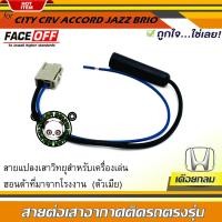 ราคา พร้อมจัดส่ง ปลั๊กแปลงสายต่อเสาอากาศวิทยุ HONDA ทั่วไป แบบเดือยกลม CITY CRV CIVIC ACCORD JAZZ BRIO AMAZE BRV MOBILIO ตัวเมีย (13355727547)