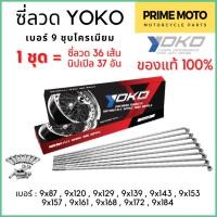 ราคา ซี่ลวด YOKO โยโก ชุบโครเมียม เงา ผลิตจากลวดคาร์บอนคุณภาพสูง แข็งแกร่ง ทนทาน ครบเบอร์ ของแท้ 100 (20824710292)