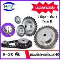 ราคา เฟืองโซ่ เฟืองมีดุม 1 ข้าง เฟืองโซ่ใช้สำหรับโซ่เบอร์40 เฟืองเบอร์40 9 ฟัน 20 ฟัน ตัวเฟืองชุบแข็งปลายฟันคงทน TypeB Chain Sprockets 9T 20T โดย Apz (20799676382)