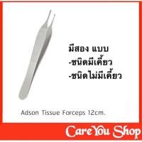 ราคา ADSON DRESSING FORCEPS 12 Cm ชนิดมีเคี้ยว tooth และไม่มีเคี้ยว nontooth สแตนเลสอย่างดี พร้อมส่ง (15933220494)