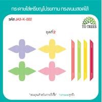 ราคา Totrees กระดาษใส่เหรียญโปรยทานทรงขนมสอดใส้ กระดาษห่อเหรียญ ชุดพับเหรียญงานบวช ลายน่ารัก 1ชุดมี4แบบ มีให้เลือก 3 ชุด บรรจุ100ชิ้น รหัสJA3 K (19688191688)