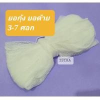 ราคา ยอด้าย ยอยกกุ้ง สะดุ้งฝ้าย ด้ายเหนี่ยว ลงน้ำไว ไม่อมน้ำ (14767360879)