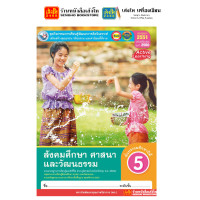 ราคา หนังสือเรียน แบบบเรียน แบบฝึกหัด สังคมศึกษา ศาสนา และวัฒนธรรม ป 5 ทุกสำนักพิมพ์ (18687829466)