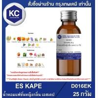 ราคา ES KAPE น้ำหอมแฟชั่นหญิงกลิ่น เอสเคป D016EK (746022361)