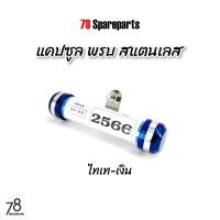 ราคา แคปซูล พรบ สแตนเลส สีเงิน ไทเท ทอง ไทเท เงิน น้ำเงิน หลอดอะคิลิค กันน้ำ100 ป้ายภาษี งานไทย 78 Spareparts (20768564131)