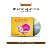 ราคา CD ตลับทองสุนทราภรณ์ 21 ชุด สวัสดีปีใหม่ MTCD 6061 (9893276592)