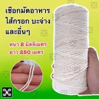 ราคา เชือกมัดอาหารอย่างหนา เชือกมัดอาหาร2 มิลลิเมตร เชือกมัดเนื้อสัตว์ เชือกมัดไส้กรอก เชือกรัดบะจ่าง เชือกรัดอาหาร (21450770381)