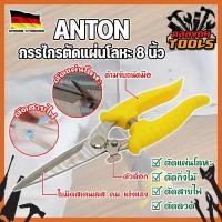 ราคา ANTON กรรไกรตัดแผ่นโลหะ 8 นิ้ว เกรดเยอรมัน กรรไกร ตัดสังกะสี ปากตรง ปากยาว ตัดซีลาย ตัดกิ่งไม้ กรรไกรตัดเมทัลชีท ตัดอลูมิเนียม KT (19420602233)