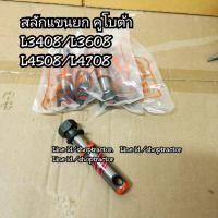ราคา สลักแขนยก BM คูโบต้า L3408 L3608 L4018 L4508 L4708 Kubota สลักแขนยก รถไถ สลักหูยก สลัก สลักเพลาแขนยก (8089299651)
