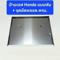 ราคา ป้ายทะเบียน พับขอบ Honda มีจุดยึด พรบ ป้ายสแตนเลส ป้ายทะเบียนมอเตอร์ไซค์ ป้ายทะเบียนพับขอบ กรอบป้ายเลส (21081494521)
