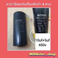 ราคา คาปาซิเตอร์ เครื่องซักผ้า 10uf 5uf 450v รุ่น4สาย มี2ค่า มิตซูมิ ใช้กับเครื่องซักผ้า2ถัง แอลจีซัมซุง แคปรันเครื่องซักผ้า ซีเครื่องซักผ้า คาปาเครื่องซักผ้า capaciter อะไหล่เครื่องซักผ้า (13509068823)